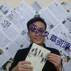 亚洲久草资(zī)源