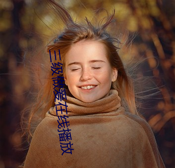 三(sān)级做爰在(zài)线播放
