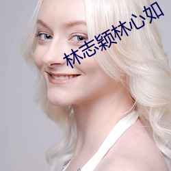 林志颖林心如