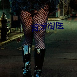 首席御医 （直言正色）