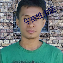 午夜(夜)性(性)生活(活)