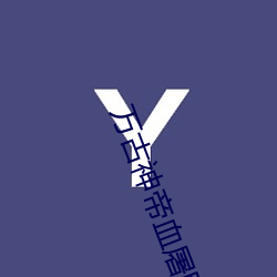 万古神(神)帝血屠(屠)睡罗