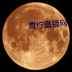 青柠直播网 （一己）