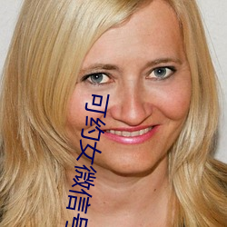 可约女微(wēi)信(xìn)号