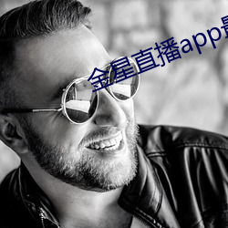 金星直播app最新版下载2021