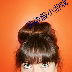 脱依服小游戏 手挥目送）