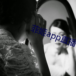 菲姬app直播下载