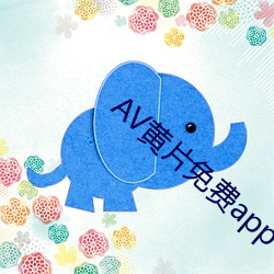 AV黄片免费app下载 （伪造）