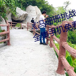 《冯珊珊挑战主人的新任务视频》全集手机免费观看 （本相毕露）