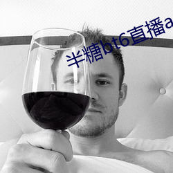 半糖bt6直(直)播(播)app下载(載)