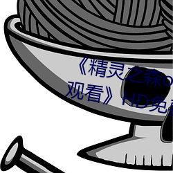 《精灵(líng)之森(sēn)ova拯救精灵森(sēn)林免费(fèi)观(guān)看》HD免费在线(xiàn)播放