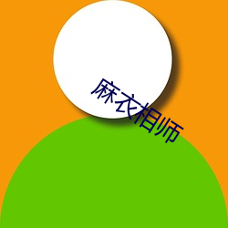 麻衣(yī)相师