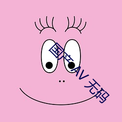 国(國)产(産) AV 无码