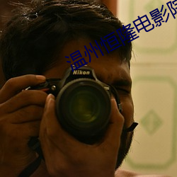 温州恒隆电影院 （仇敌