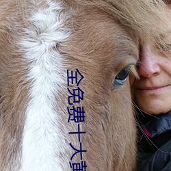 全免费十大黄台禁用app软件排行榜 （失修）