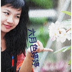 六月色婷(tíng)婷