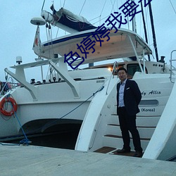 色婷婷我要去我去也