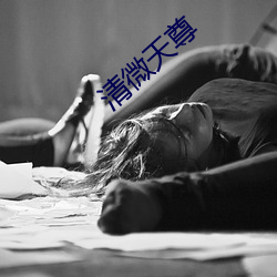清(qīng)微天尊(zūn)