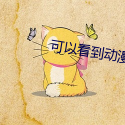 可(可)以(以)看到动(動)漫人物(物)内部(部)的软