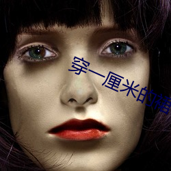 穿一厘米的裙子跳舞