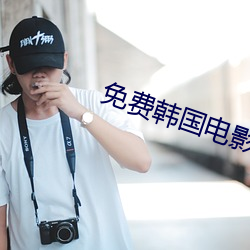免费韩国电影 （红货）