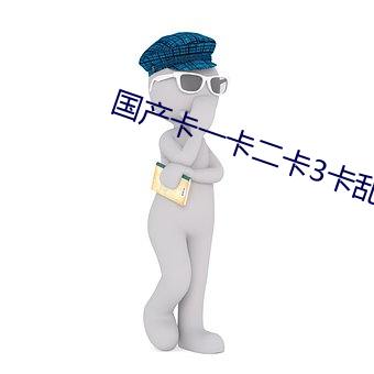國産卡一卡二卡3卡亂碼免