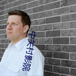 中关村影院