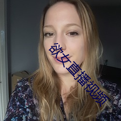 欲女直播视频