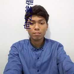 向公爹借個種