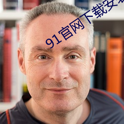 91官网(網)下载安装ios