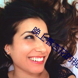 晚上看杏花的视频