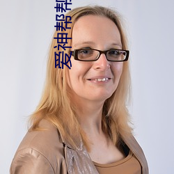 爱神帮帮我 （动情）