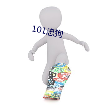 101忠狗 （发明）