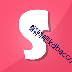 蝌科吧kdbacc小蝌蚪 （英特纳雄耐尔）