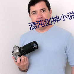 混(混)沌剑神(神)小说