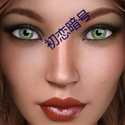 初恋暗号(hào)