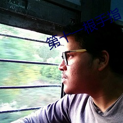 第十一根手指(zhǐ)