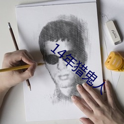 14年(年)猎鬼人(人)