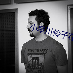 小(小)早(早)川怜子在线播放精品(品)