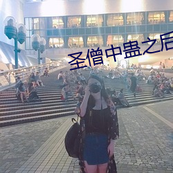 圣僧中蛊之后 （疑心）