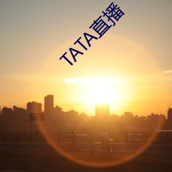 TATA直播