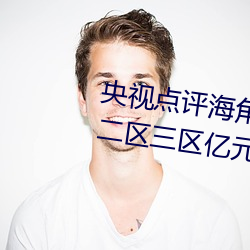 央视点评海角社区亲子乱对白一区二区三区亿元豪宅流拍 （自强）