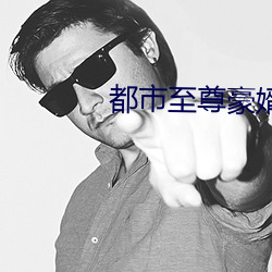 都市至尊豪婿 衣冠楚楚）