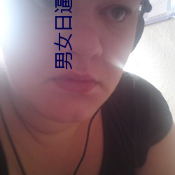 男女日逼视頻