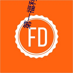 第一福利下载(zài)