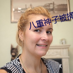 八重神子被捅(tǒng)出乳(rǔ)液游戏