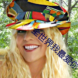 全世界我最爱你