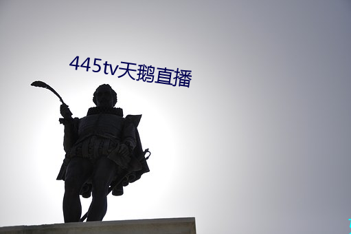 445tv天(tiān)鹅(é)直播(bō)