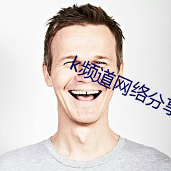 k频道网络分享系统app ios （招权纳贿）