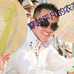 穿越平凡的農家女